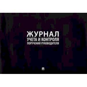 Журнал учета и контроля поручений руководителя