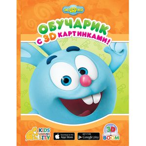 3D Boom  Обучарик с 3D картинками СМЕШАРИКИ.