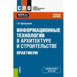 Информационные технологии в архитектуре и строительстве. Практикум. Учебное пособие