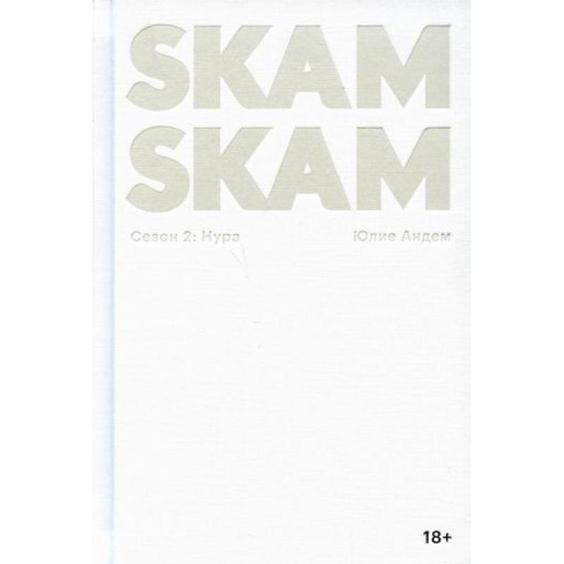 SKAM. Сезон 2: Нура