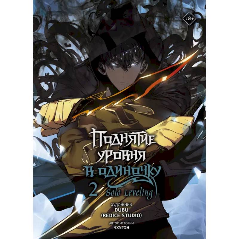 Поднятие уровня в одиночку. Solo Leveling. Том 2 (вебтун)