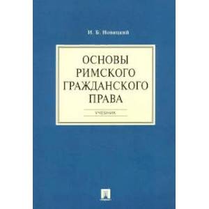 Основы римского гражданского права. Учебник