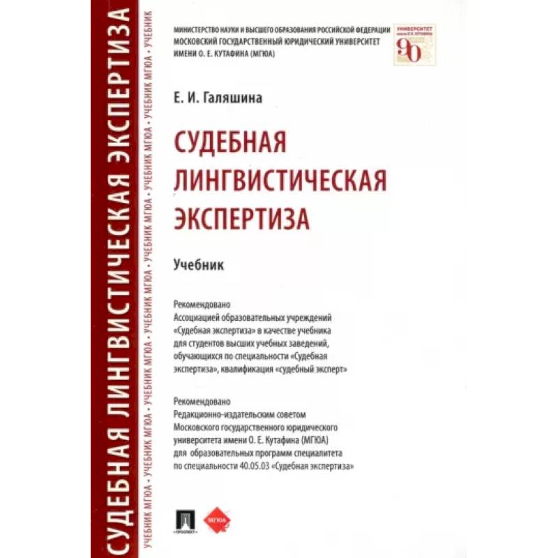 Судебная лингвистическая экспертиза. Учебник