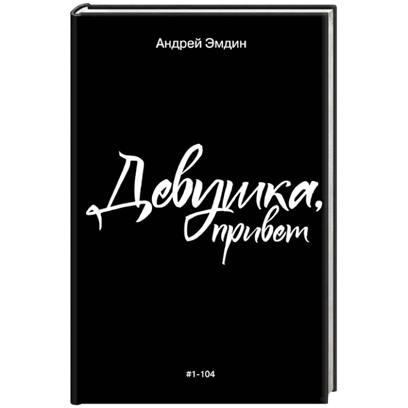 Девушка, привет