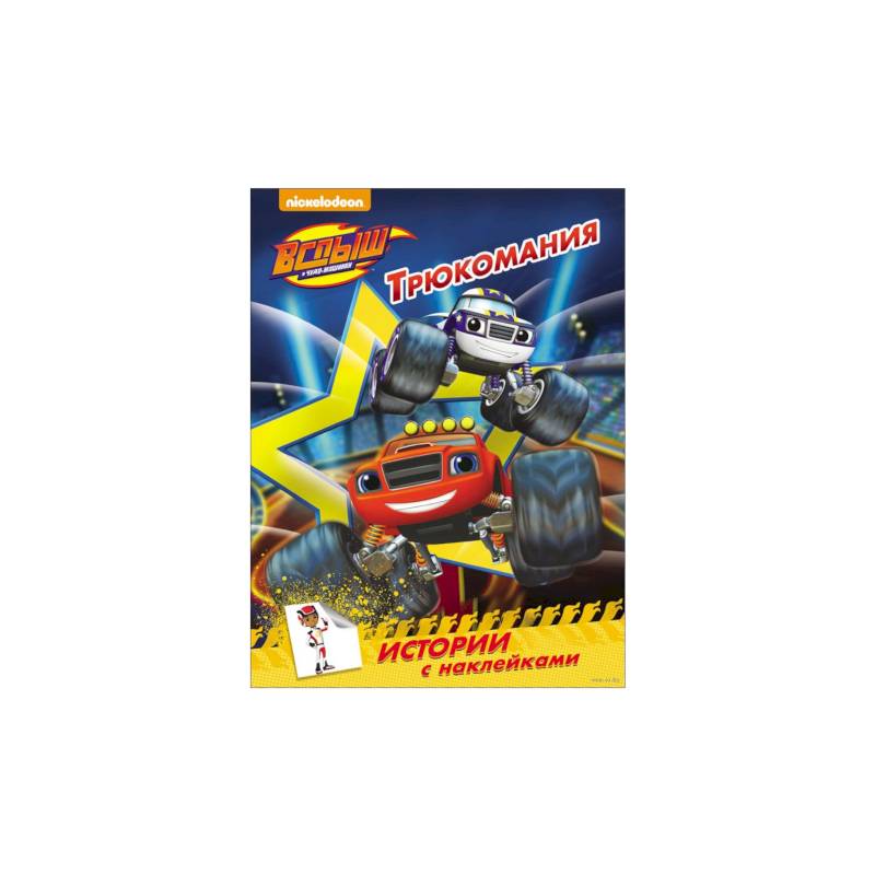 Вспыш и чудо-машинки. Истории с наклейками. Трюкомания