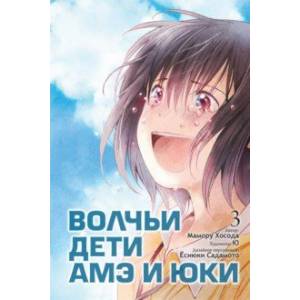 Волчьи дети Амэ и Юки. Том 3