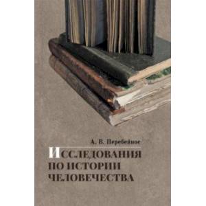 Исследования по истории человечества