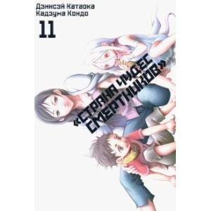 Страна чудес смертников. Том 11