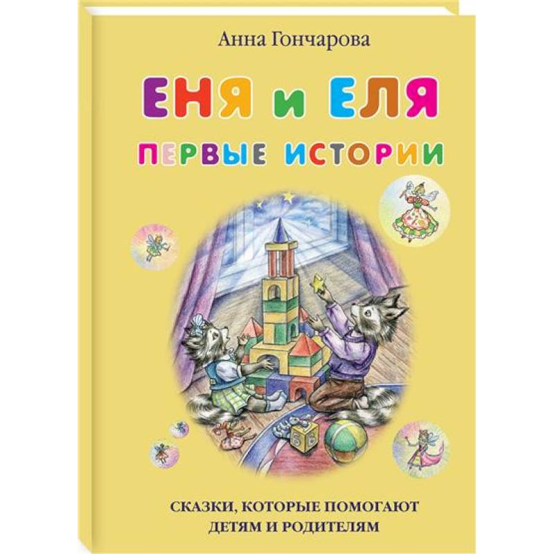 Еня и Еля.Первые истории
