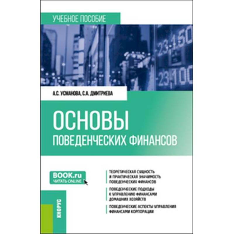 Основы поведенческих финансов. Учебное пособие