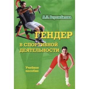 Гендер в спортивной деятельности. Учебное пособие