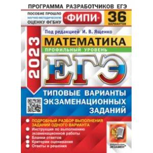 ЕГЭ 2023 Математика. Профильный уровень. 36 вариантов. Типовые варианты экзаменационных заданий