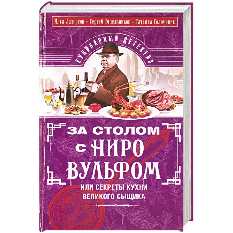 За столом с Ниро Вульфом, или Секреты кухни великого сыщика. Кулинарный детектив