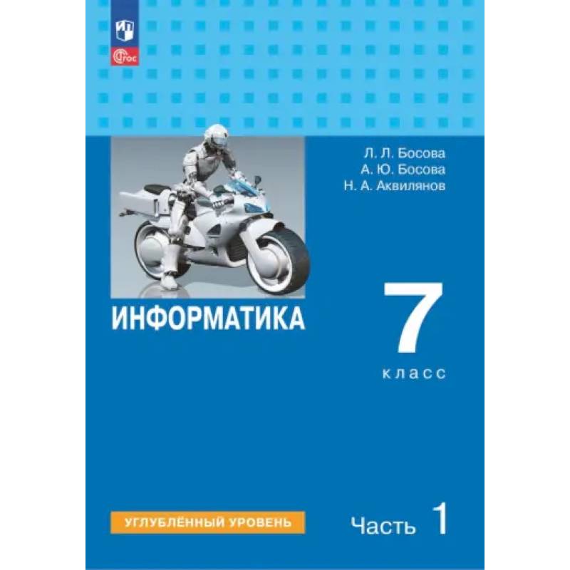 Информатика. 7 класс. Учебник. Углубленный уровень. Часть 1