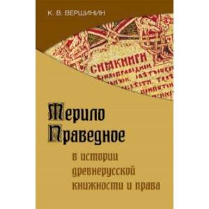 Мерило праведное в истории древнерусской книжности