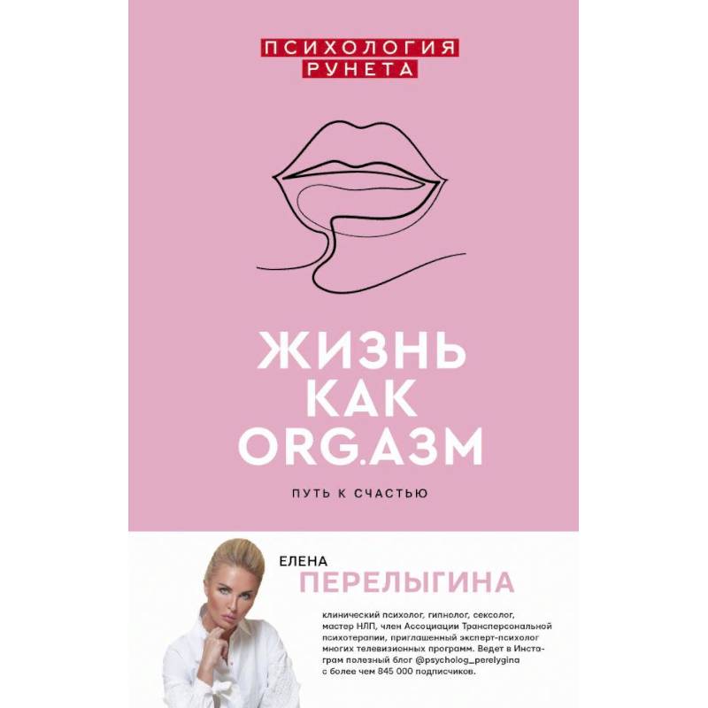 Жизнь как ORG.АЗМ. Путь к счастью