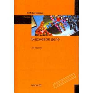 Биржевое дело. Учебник