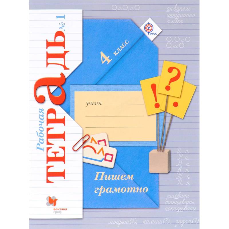 Пишем грамотно. 4 класс. Рабочая тетрадь № 1