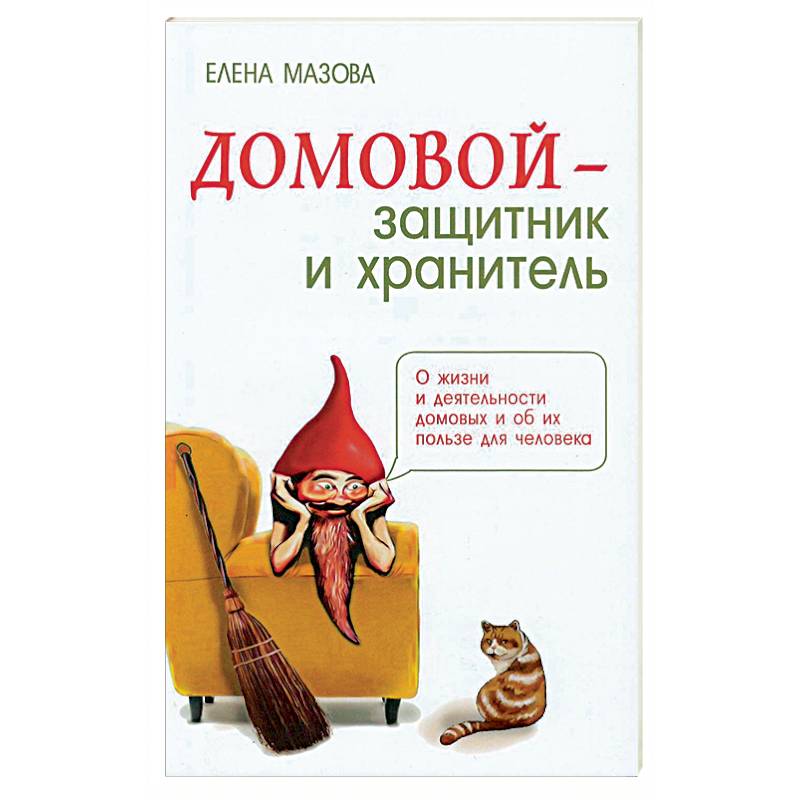 Домовой - защитник и хранитель. О жизни и деятельности домовых и об их пользе для человека