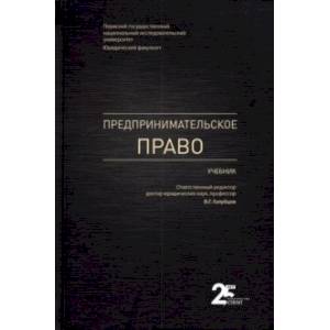 Предпринимательское право. Учебник