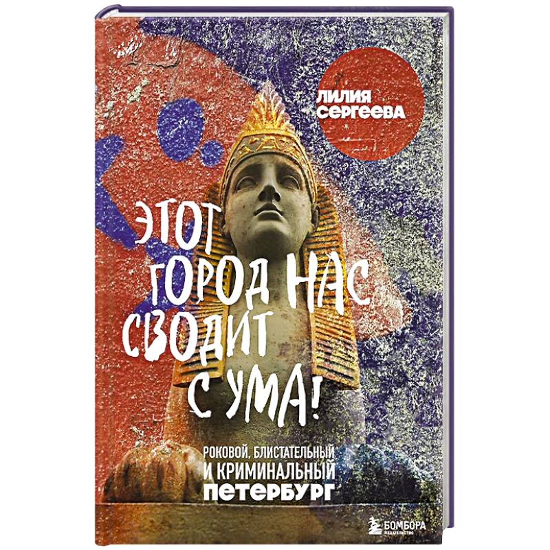 Этот город нас сводит с ума! Роковой блистательный и криминальный Петербург