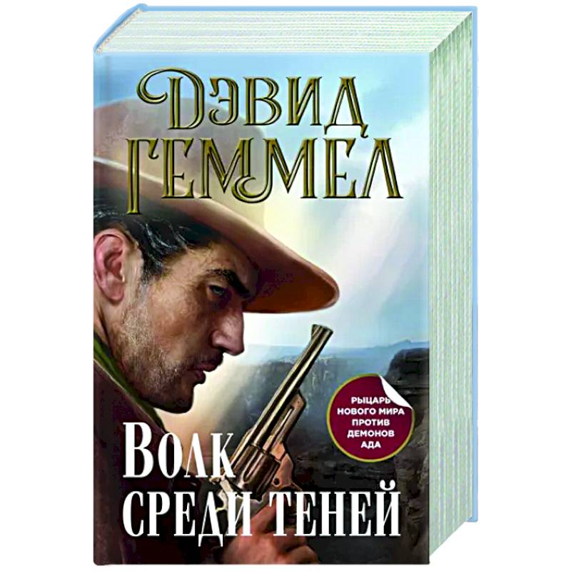 Волк среди теней