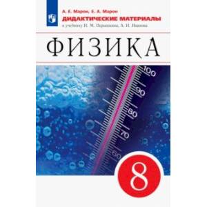 Физика. 8 класс. Дидактические материалы к учебнику И.М. Перышкина, А.И. Иванова