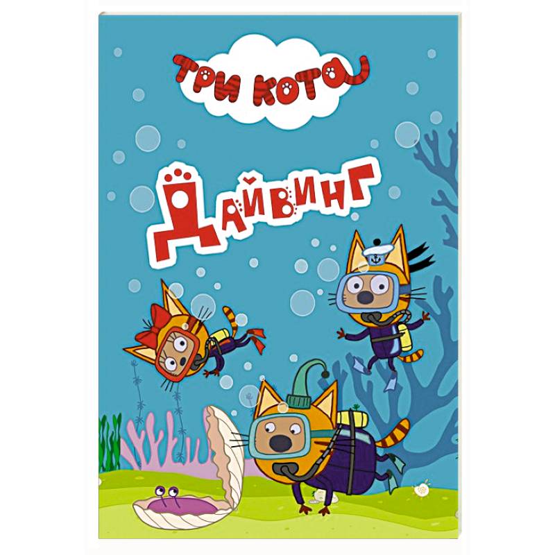 Три кота. Дайвинг