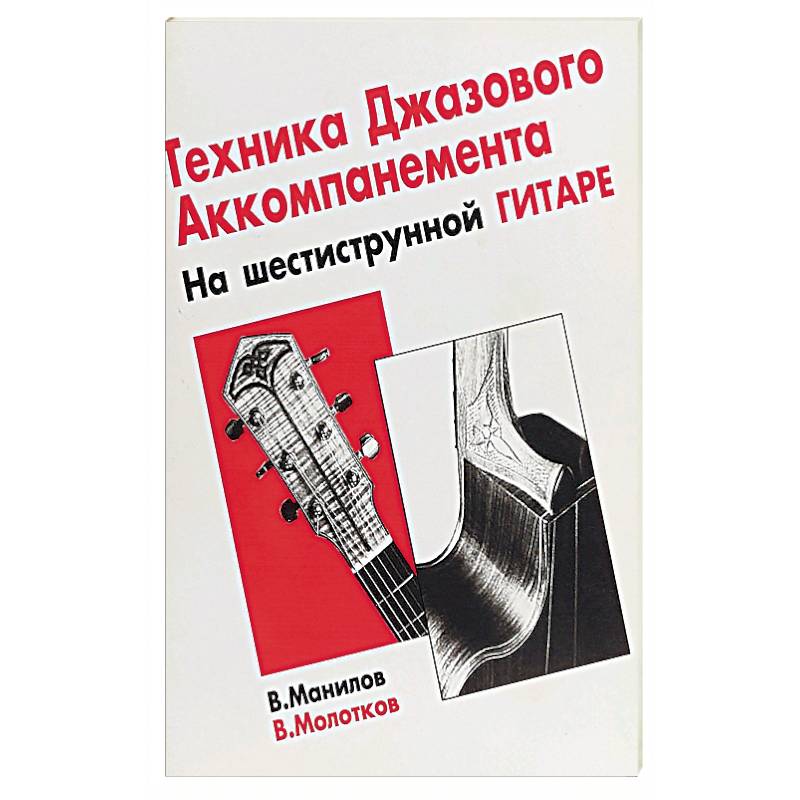 Тех-ка джазового аккомпан на шестиструнной гитаре