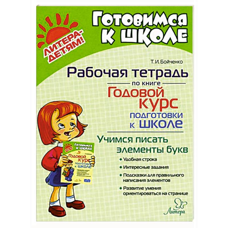 Годовой курс подготовки к школе. Учимся писать элементы букв. Рабочая тетрадь