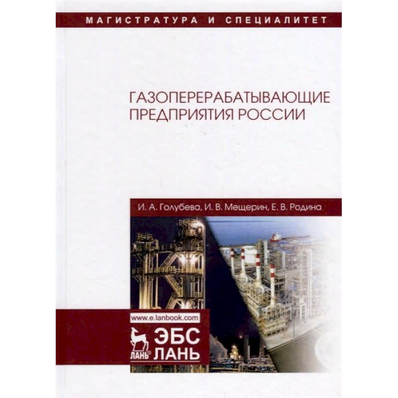 Газоперерабатывающие предприятия России