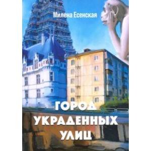 Город украденных улиц