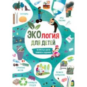 Книжка для детей ЭКОЛОГИЯ (53375)