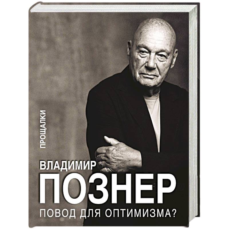 Повод для оптимизма? Прощалки