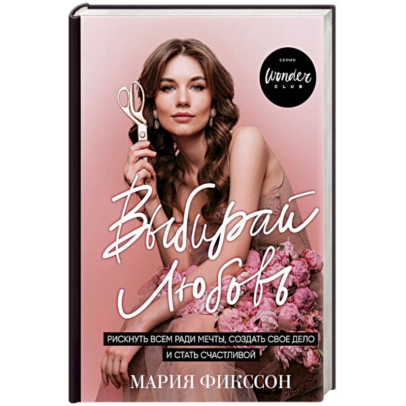 Выбирай любовь. Рискнуть всем ради мечты, создать свое дело и стать счастливой