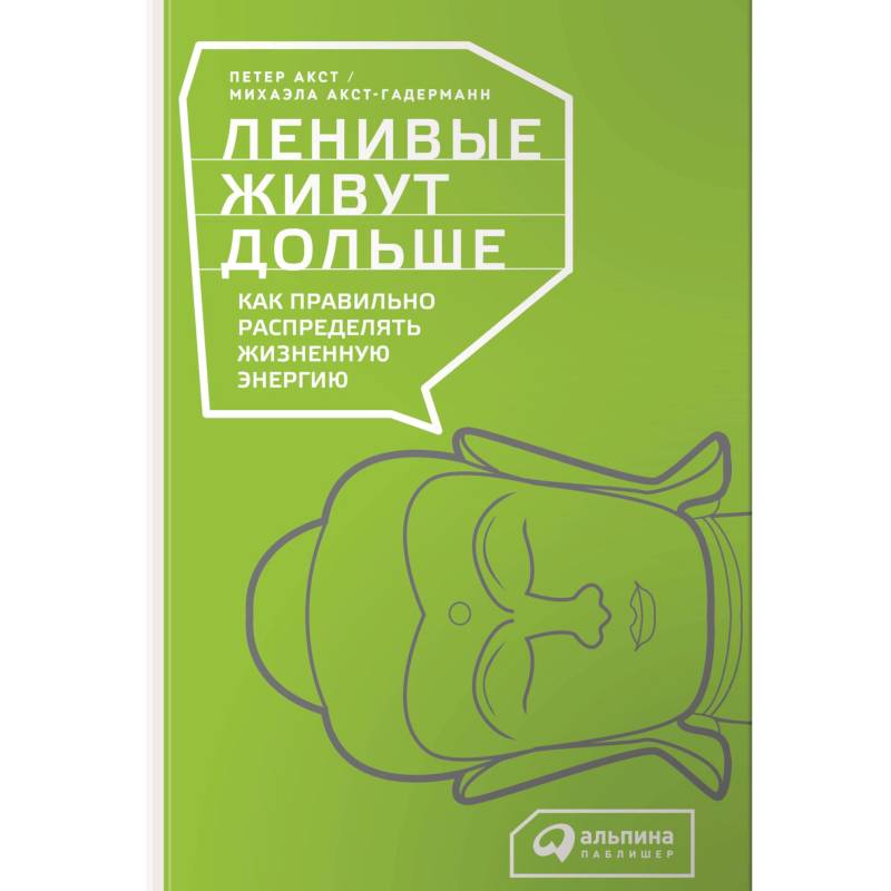 Ленивые живут дольше. Как правильно распределять жизненную энергию