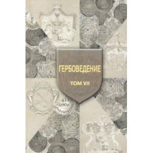 Гербоведение. Том VII