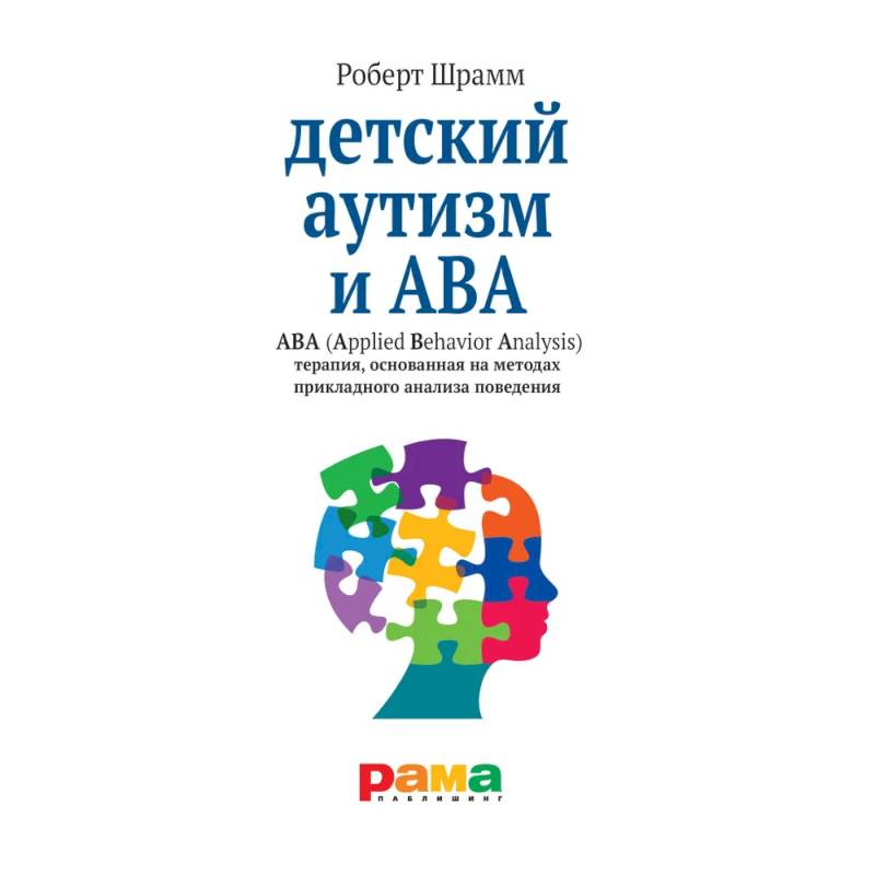 Детский аутизм и АВА - терапия, основанная на методах прикладного анализа поведения