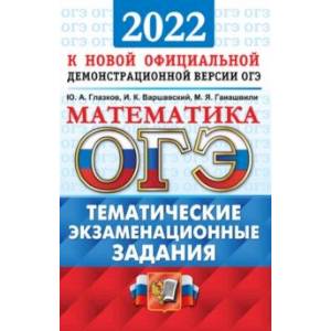 ОГЭ 2022 Математика. 9 класс. Тематические экзаменационные задания