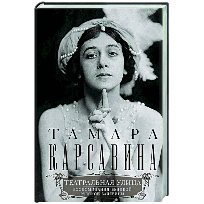 Театральная улица. Воспоминания великой русской балерины