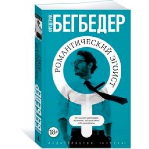 Романтический эгоист