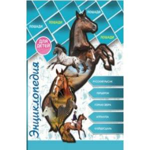 Энциклопедия для детей. Лошади