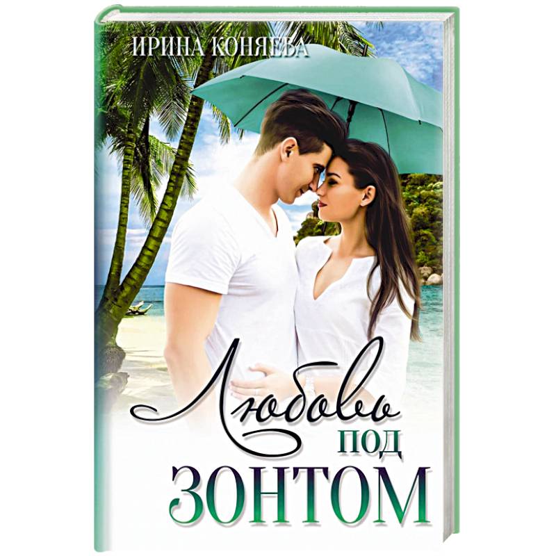 Любовь под зонтом.