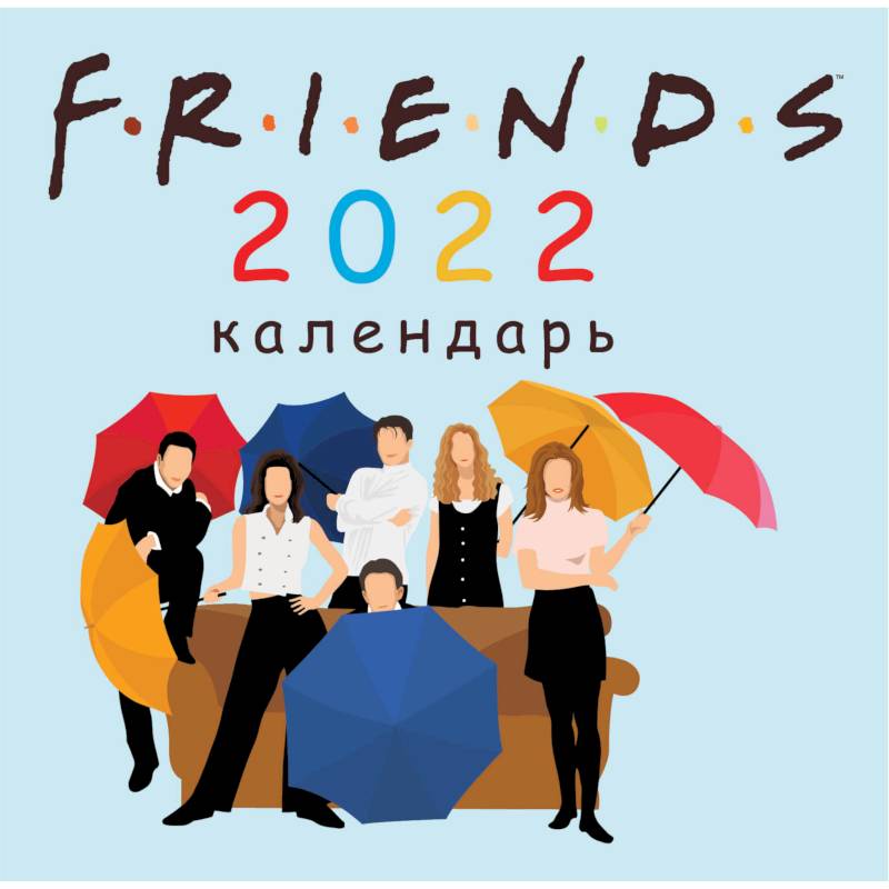 Друзья. Календарь настенный на 2022 год