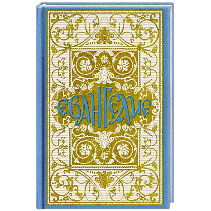 Святое Евангелие в синодальном переводе