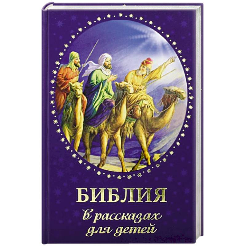 Библия в рассказах для детей
