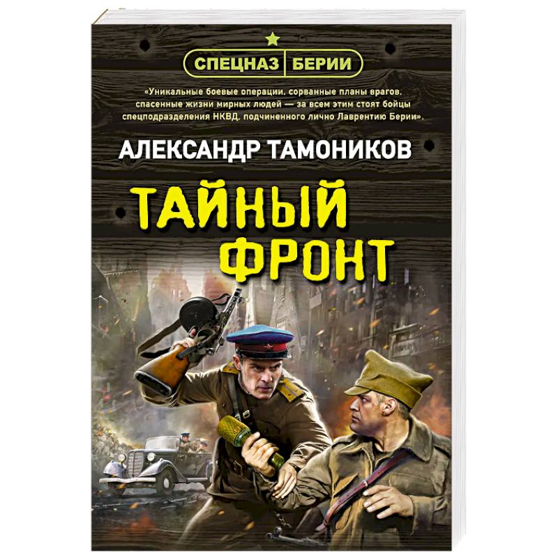 Тайный фронт