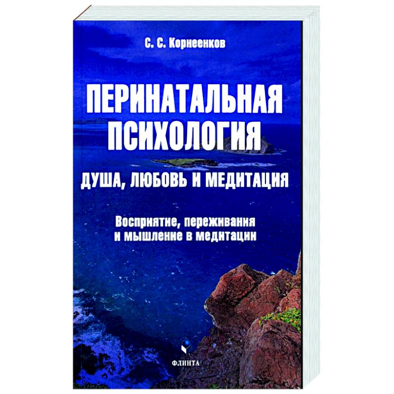 Перинатальная психология. Душа, любовь и медитация