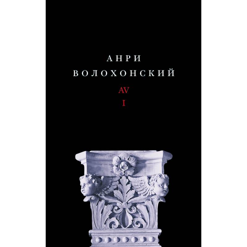 Собрание произведений. Переводы и комментарии. В 3 томах. Том 1. Волохонский А.