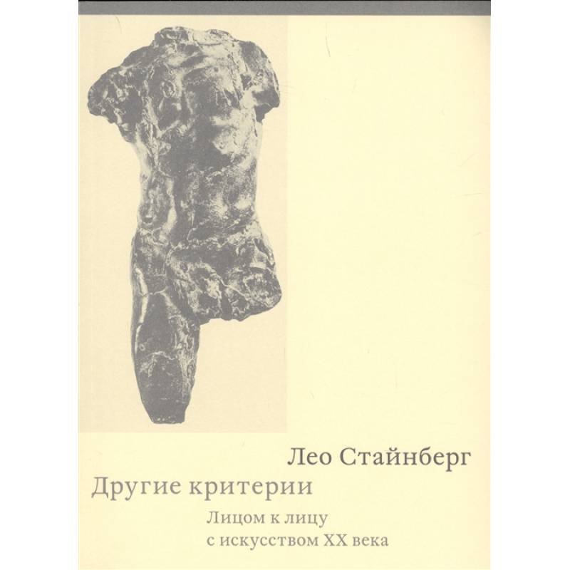 Другие критерии. Лицом к лицу с искусством XX века